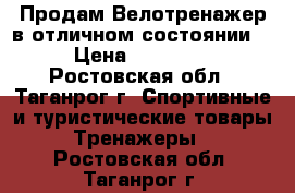 Продам Велотренажер в отличном состоянии. › Цена ­ 10 000 - Ростовская обл., Таганрог г. Спортивные и туристические товары » Тренажеры   . Ростовская обл.,Таганрог г.